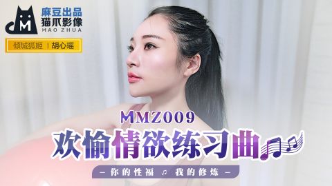 麻豆系列MMZ009欢愉情欲练习曲你的性福我的修炼官网抓取