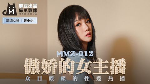 麻豆系列MMZ012_傲娇的女主播_众目睽睽的性爱热播官网抓取