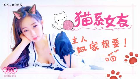 麻豆系列XK8055猫系女友天美抓取