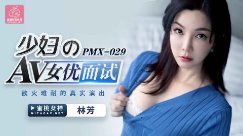 麻豆系列PMX029