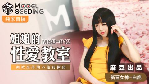 麻豆系列MSD-012姐姐的姓愛教師調教親弟的不倫初體驗官网抓取