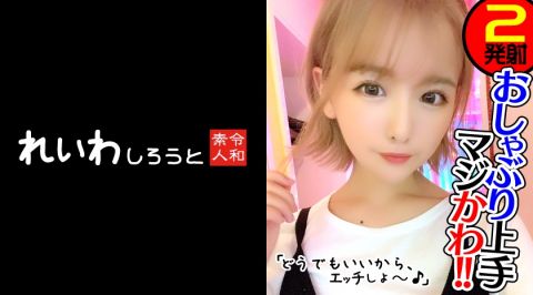 383REIW-042   超卡哇伊美乳美少女换上可爱内衣中出两连发