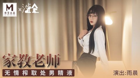 家庭教師無情榨取處男精液