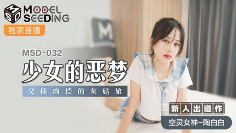 麻豆系列MSD-032少女的惡夢父債肉償的灰姑娘