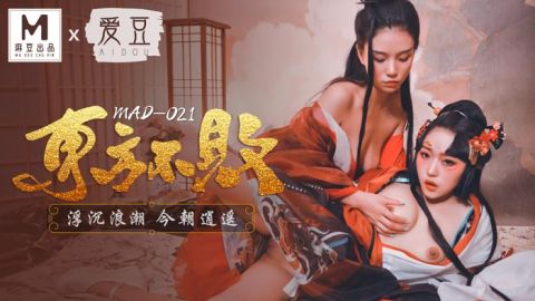 麻豆系列MAD-021東方不敗浮沉浪潮今朝逍遙俏麗女神倪哇哇再度女女聯手嬌媚女神林雪漫雙飛交歡