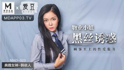 麻豆系列MAD-023_物業小姐黑絲誘惑_顧客至上的性愛服務官网抓取