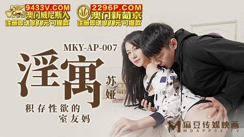 麻豆系列MKY-AP-007_淫寓_积存性欲的室友妈官网抓取