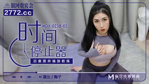 麻豆系列MDX-0238-1_时间停止器_痴女空姐的逆袭官网抓取.