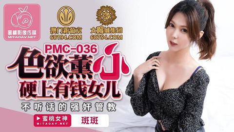 麻豆系列PMC036色欲熏心硬上有钱女儿官网抓取