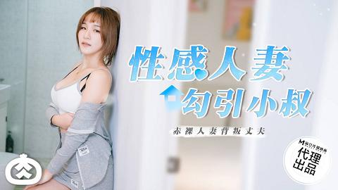 麻豆系列RR-002_性感人妻勾引小叔_赤裸人妻背叛丈夫麻豆抓取