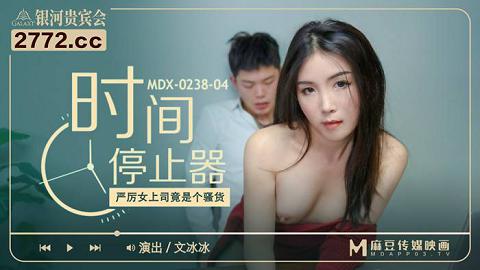 麻豆系列MDX-0238-04_時間停止器_嚴厲女上司竟是個騷貨官网抓取