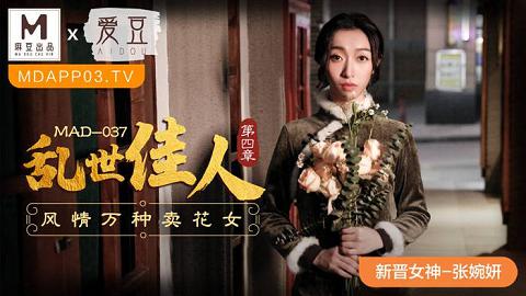 麻豆系列MAD-037_亂世佳人第四章_風情萬種賣花女官网抓取