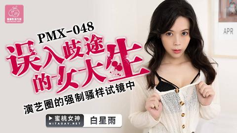 麻豆系列PMX048误入歧途的女大生官网抓取