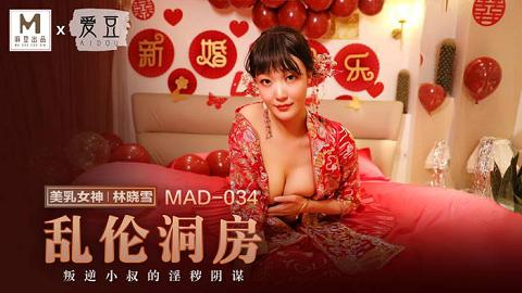 麻豆系列MAD-034_亂倫洞房_叛逆小叔的淫穢陰謀官网抓取