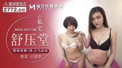 麻豆系列MDX-0237-8_私宅舒压堂_深夜突袭！淫