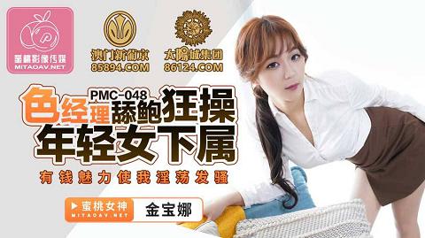 麻豆系列PMC048色经理舔鲍狂操年轻女下属官网抓取