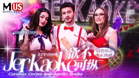 麻豆系列TV-0009_Jerkaoke_CarolineCortezandApolloBanks_麻豆US最新情色綜藝