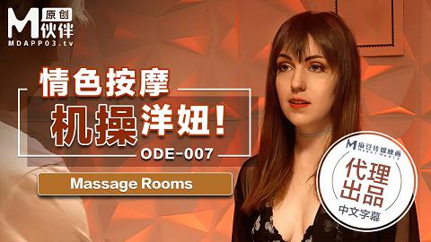 麻豆系列ODE-007_情色按摩機操洋妞_MassageRooms_原文發音中文字幕