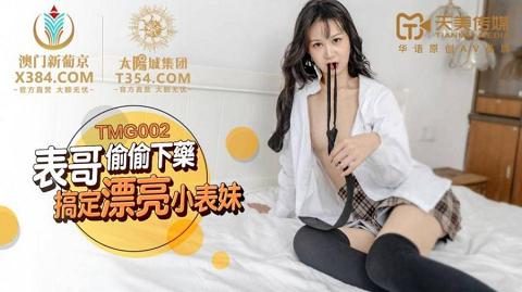 麻豆系列TMG002表哥偷偷下药搞定漂亮小表妹官网抓取