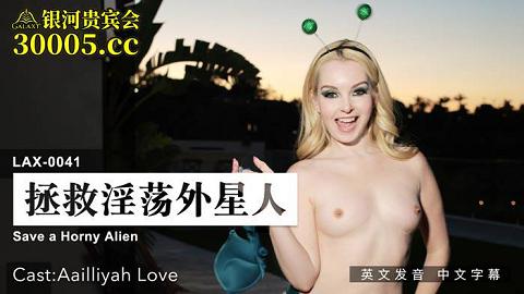 麻豆系列LAX-0041_拯救淫荡外星人_女优AailliyahLove_原文发音中文字幕