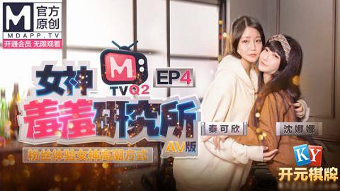 麻豆系列女神羞羞研究所EP4粉丝体验女神高潮方式