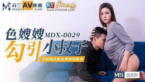 麻豆系列MDX0028-屌丝翻盘记暴富包养心仪已久的美女邻居秦可欣