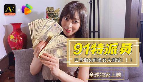 麻豆系列91PT-001《拜金女大测试》91特派员