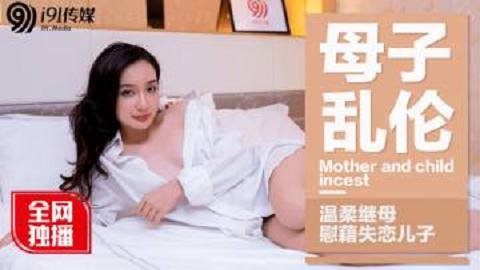 麻豆系列母子乱伦2