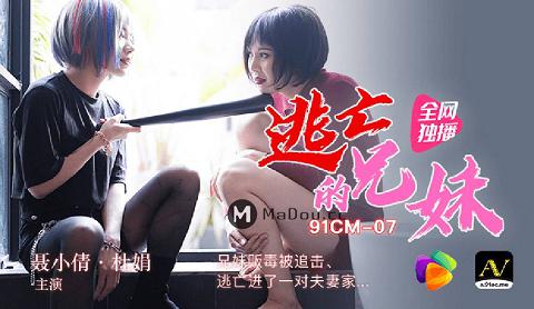 麻豆系列91CM-073《逃亡的兄妹》聂小倩杜鹃