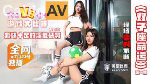 LB-023大Q小Q游戏大比拼趣味十足的淫乱惩罚双子座命运乐播传媒独家原创20211104-官网无水印