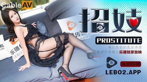 LB-032招妓难以抵挡的黑丝诱惑经典3P不容错过乐播传媒独家原创20211121-官网无水印
