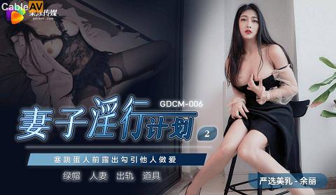 麻豆系列GDCM-006