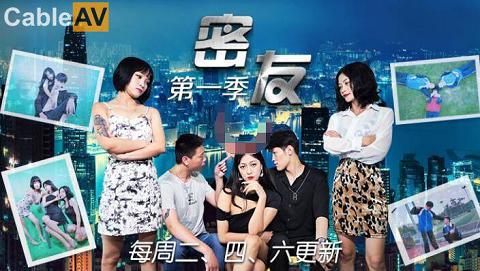 钻石级推荐精东影业首创爱情迷你剧-《密友》第一季第一集