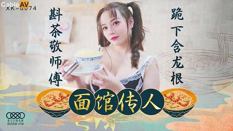 星空传媒XK8074面馆传人