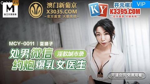 麻豆系列MCY0011处男微信约炮爆乳女医生夏晴子