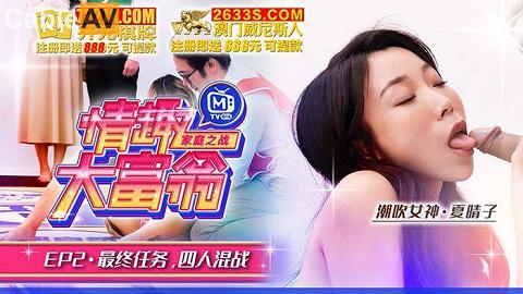 麻豆系列MTVQ16_EP2最终任务四人混战唐霏夏晴子