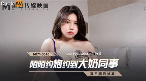 麻豆系列國產AV麻豆傳媒MCY0046陌陌約炮約到大奶同事白沛瑤