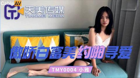 麻豆系列國產AV天美傳媒TMY0004傲嬌白富美約啪尋愛小雅