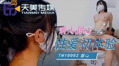 麻豆系列國產AV天美傳媒TMY0002素人甜心性愛初體驗甜心