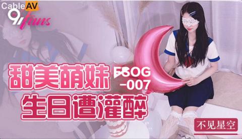 麻豆系列國產AV扣扣傳媒91FansFSOG007甜美萌妹生日遭灌醉不見星空