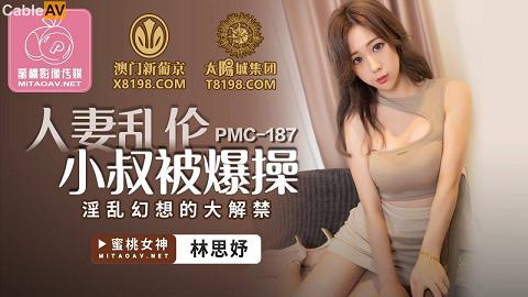 麻豆系列國產AV蜜桃影像傳媒PMC187人妻亂倫小叔被爆操林思妤