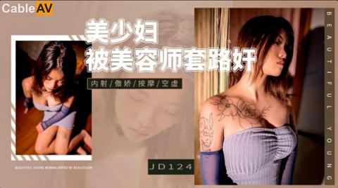 麻豆系列國產AV精東影業JD124美少婦被美容師套路奸