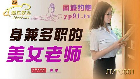 麻豆系列JDTC001身兼多职的美女老师