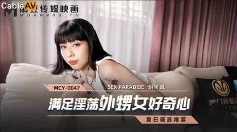 麻豆系列MCY-0047满足淫荡外甥女好奇心-玥可岚