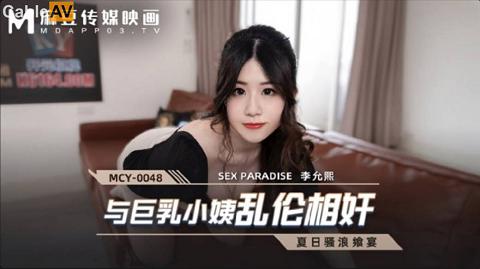 麻豆系列國產AV麻豆傳媒MCY0048與巨乳小姨亂倫相奸李允熙