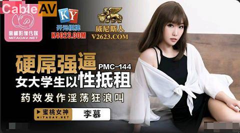 豆系列國產AV蜜桃影像傳媒PMC144硬屌強逼女大學生以性抵租李慕