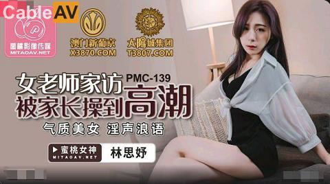 麻豆系列國產AV蜜桃影像傳媒PMC139女老師家訪被家長操到高潮林思妤