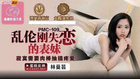 麻豆系列國產AV蜜桃影像傳媒PMC109亂倫剛失戀的表妹林蔓芸