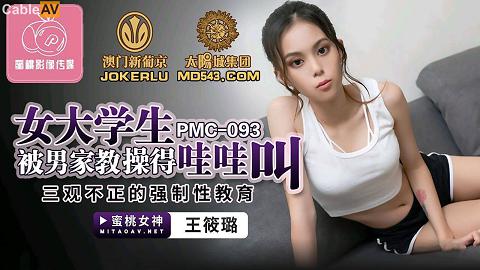 麻豆系列國產AV蜜桃影像傳媒PMC093女大學生被男家教操得哇哇叫王筱璐