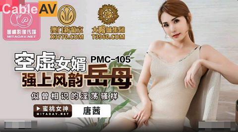 麻豆系列國產AV蜜桃影像傳媒PMC105空虛女婿強上風韻岳母唐茜.